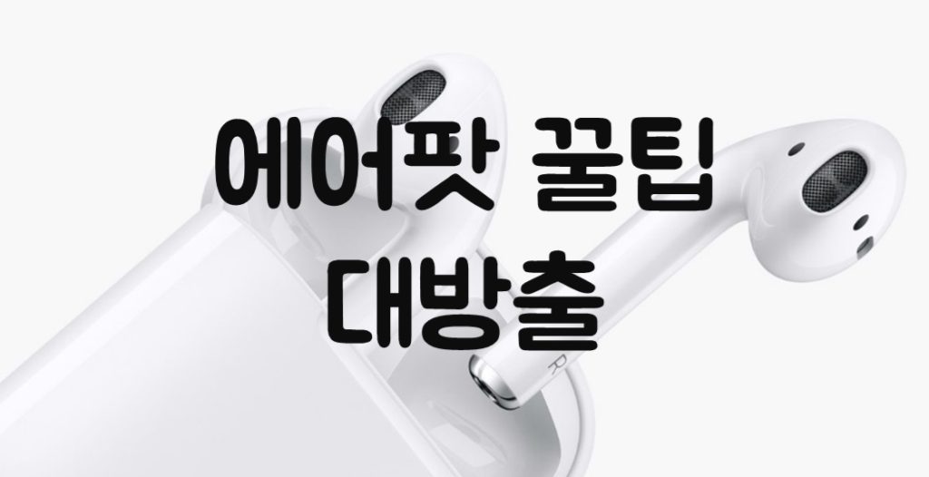 에어팟 꿀팁