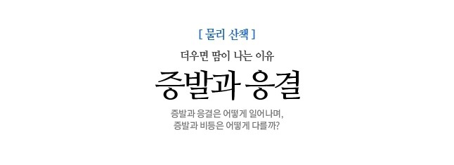 에어컨 냄새 원리 : 증발과 응결