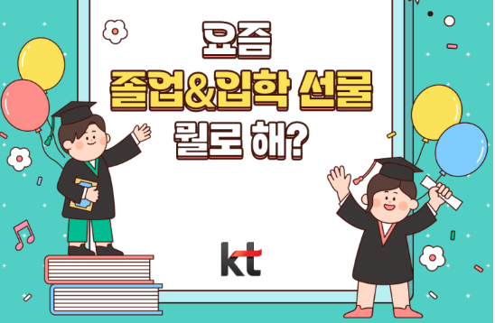 졸업 선물, 입학 선물